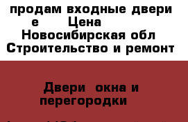 продам входные двери е40  › Цена ­ 1 500 - Новосибирская обл. Строительство и ремонт » Двери, окна и перегородки   